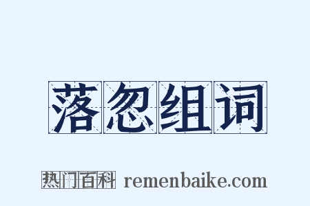 落忽组词是什么意思的图片